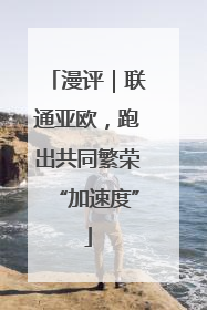 漫评｜联通亚欧，跑出共同繁荣“加速度”