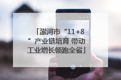 漯河市“11+8”产业链培育 带动工业增长领跑全省