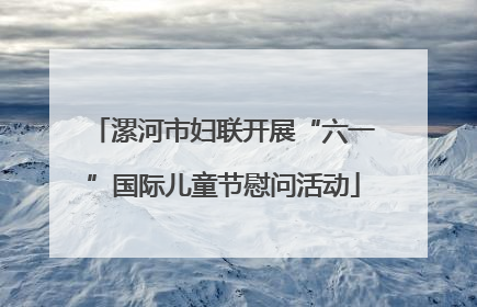 漯河市妇联开展“六一”国际儿童节慰问活动
