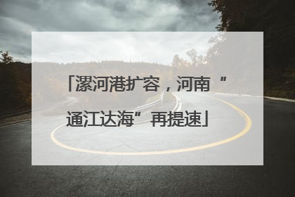 漯河港扩容，河南“通江达海”再提速