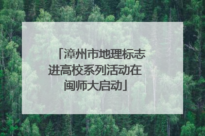 漳州市地理标志进高校系列活动在闽师大启动