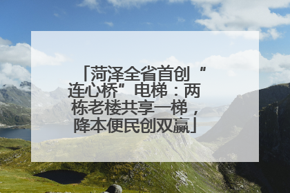 菏泽全省首创“连心桥”电梯：两栋老楼共享一梯，降本便民创双赢