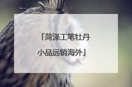 菏泽工笔牡丹小品远销海外