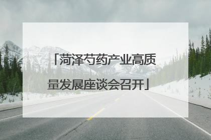 菏泽芍药产业高质量发展座谈会召开