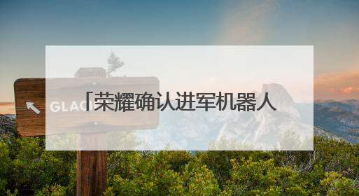 荣耀确认进军机器人业务 现有成果跑步速度已破行业纪录