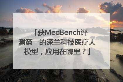 获MedBench评测第一的深兰科技医疗大模型，应用在哪里？