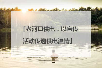 老河口供电：以宣传活动传递供电温情