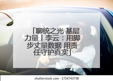 聊统之光 基层力量丨李云：用脚步丈量数据 用责任守护真实