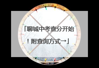 聊城中考查分开始！附查询方式→