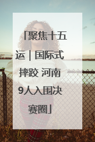 聚焦十五运｜国际式摔跤 河南9人入围决赛圈