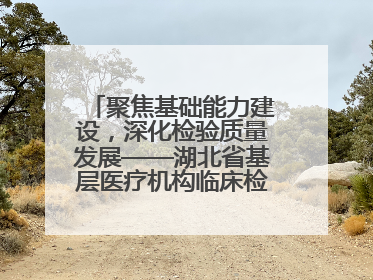 聚焦基础能力建设，深化检验质量发展——湖北省基层医疗机构临床检验质量控制培训班（孝感站）成功举办