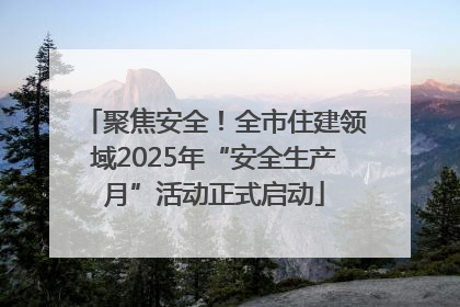 聚焦安全！全市住建领域2025年“安全生产月”活动正式启动