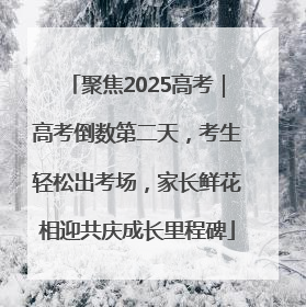 聚焦2025高考｜高考倒数第二天，考生轻松出考场，家长鲜花相迎共庆成长里程碑
