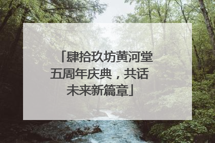 肆拾玖坊黄河堂五周年庆典，共话未来新篇章