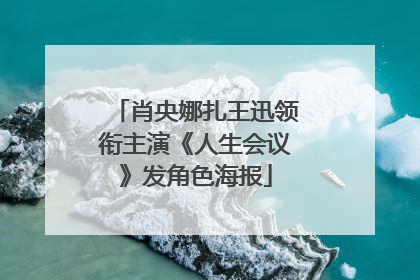 肖央娜扎王迅领衔主演《人生会议》发角色海报