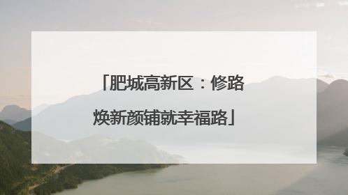 肥城高新区：修路焕新颜铺就幸福路