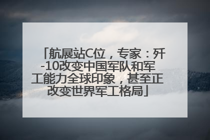 航展站C位，专家：歼-10改变中国军队和军工能力全球印象，甚至正改变世界军工格局
