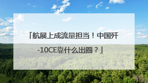航展上成流量担当！中国歼-10CE靠什么出圈？