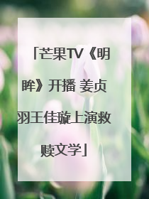 芒果TV《明眸》开播 姜贞羽王佳璇上演救赎文学