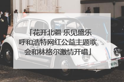 花开北疆 乐见盛乐 呼和浩特网红公益主题歌会和林格尔激情开唱