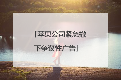 苹果公司紧急撤下争议性广告