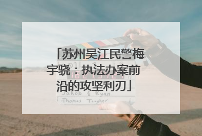 苏州吴江民警梅宇骁：执法办案前沿的攻坚利刃