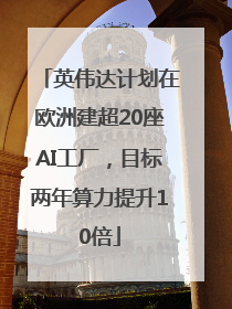 英伟达计划在欧洲建超20座AI工厂，目标两年算力提升10倍