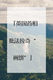 英国首相批法拉奇“画饼”