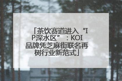 茶饮赛道进入“IP深水区”：KOI品牌凭芝麻街联名再树行业新范式
