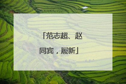 范志超、赵同宾，履新