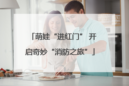 萌娃“进红门” 开启奇妙“消防之旅”