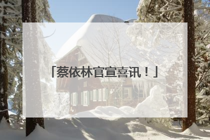 蔡依林官宣喜讯！