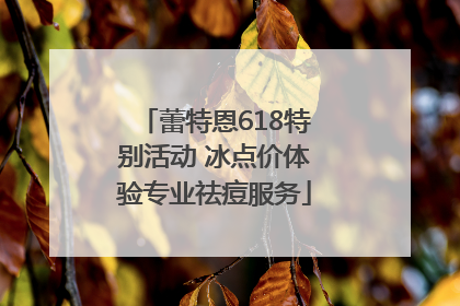 蕾特恩618特别活动 冰点价体验专业祛痘服务