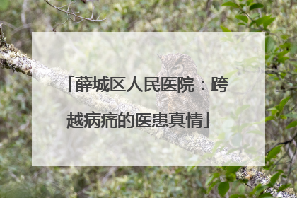 薛城区人民医院：跨越病痛的医患真情