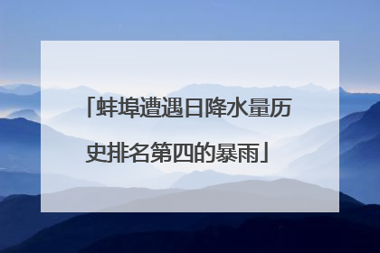 蚌埠遭遇日降水量历史排名第四的暴雨