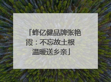 蜂亿健品牌张艳霞：不忘故土根 温暖送乡亲