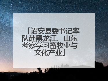 诏安县委书记率队赴黑龙江、山东考察学习畜牧业与文化产业