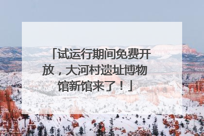试运行期间免费开放，大河村遗址博物馆新馆来了！