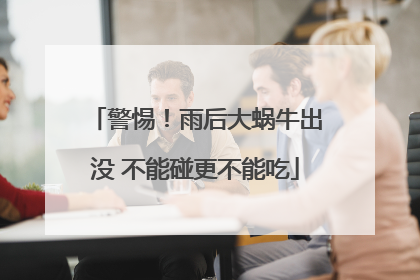 警惕！雨后大蜗牛出没 不能碰更不能吃