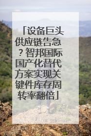 设备巨头供应链告急？智邦国际国产化替代方案实现关键件库存周转率翻倍