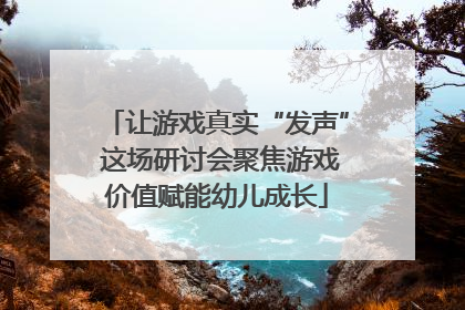 让游戏真实“发声” 这场研讨会聚焦游戏价值赋能幼儿成长