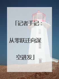 记者手记：从零跃迁向深空进发