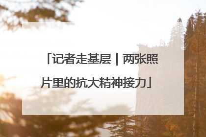 记者走基层｜两张照片里的抗大精神接力