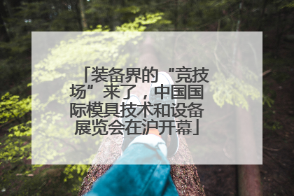 装备界的“竞技场”来了，中国国际模具技术和设备展览会在沪开幕