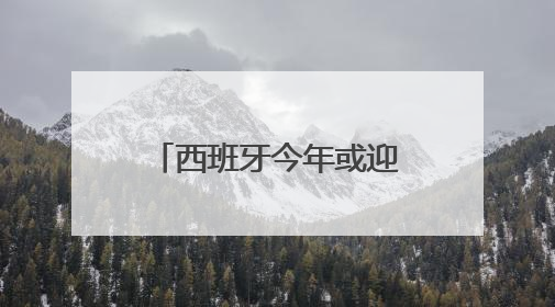 西班牙今年或迎1亿游客，“过度旅游”引担忧