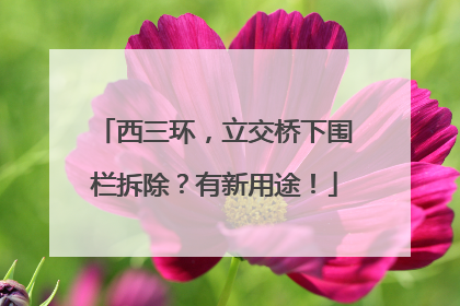 西三环，立交桥下围栏拆除？有新用途！