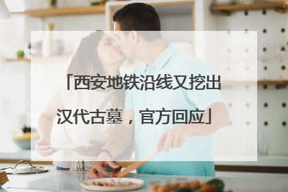 西安地铁沿线又挖出汉代古墓，官方回应