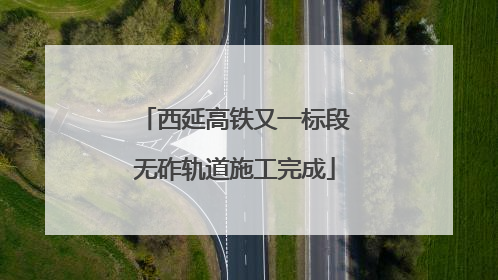 西延高铁又一标段无砟轨道施工完成