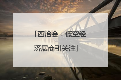 西洽会：低空经济展商引关注