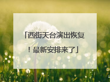 西街天台演出恢复！最新安排来了